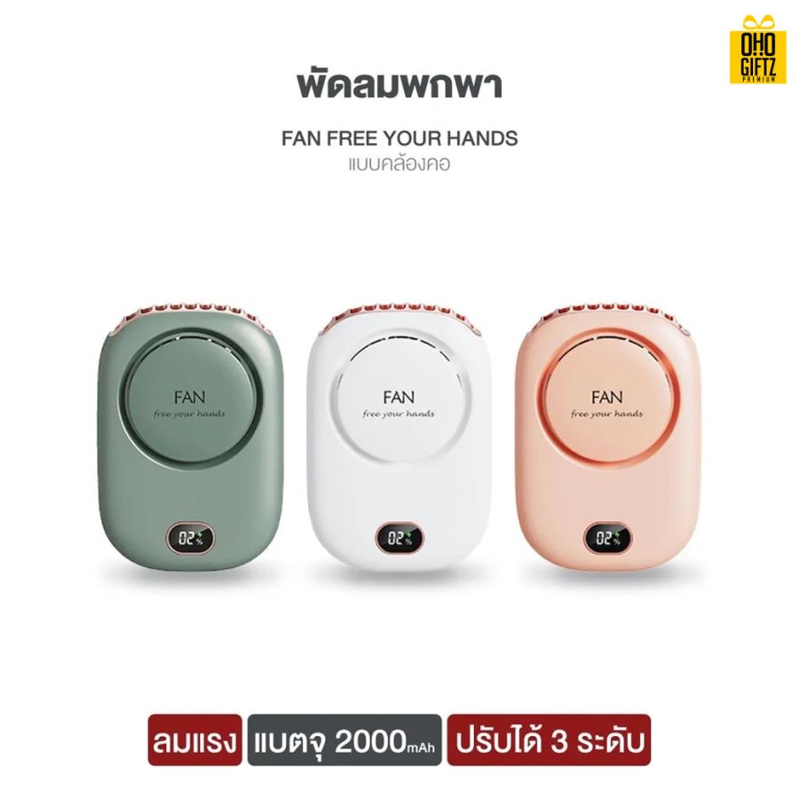 พัดลมแขวนคอ USB สกรีนโลโก้ ทำเป็นของพรีเมี่ยม