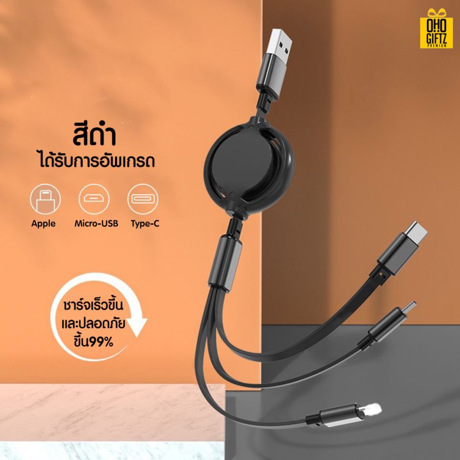 สายชาร์จ USB 3in1 ยืดหดได้ สกรีนชื่อ,โลโก้ ทำเป็นของพรีเมี่ยมได้