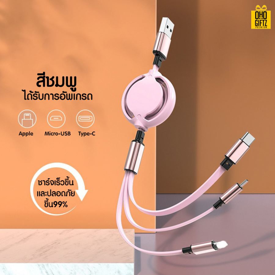 สายชาร์จ USB 3in1 ยืดหดได้ สกรีนชื่อ,โลโก้ ทำเป็นของพรีเมี่ยมได้