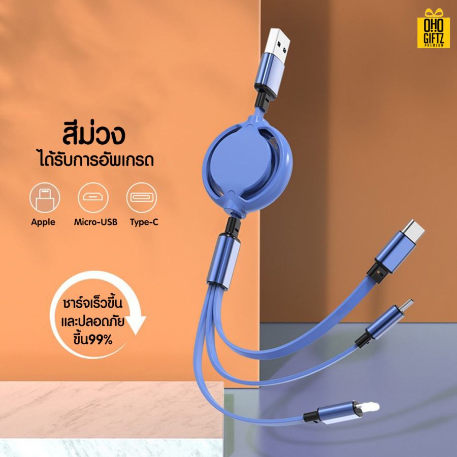 สายชาร์จ USB 3in1 ยืดหดได้ สกรีนชื่อ,โลโก้ ทำเป็นของพรีเมี่ยมได้