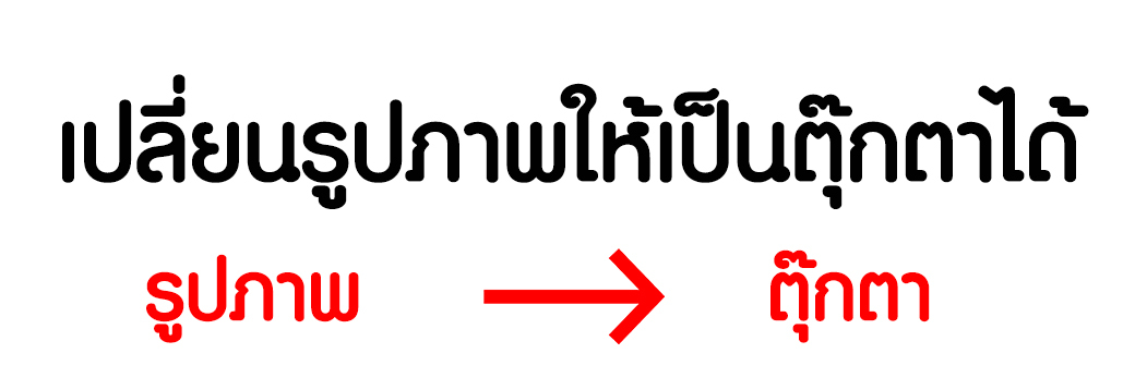 ตุ๊กตา Art Toy รับผลิตทุกแบบตามที่ต้องการ สกรีนโลโก้ ทำเป็นของพรีเมี่ยมได้