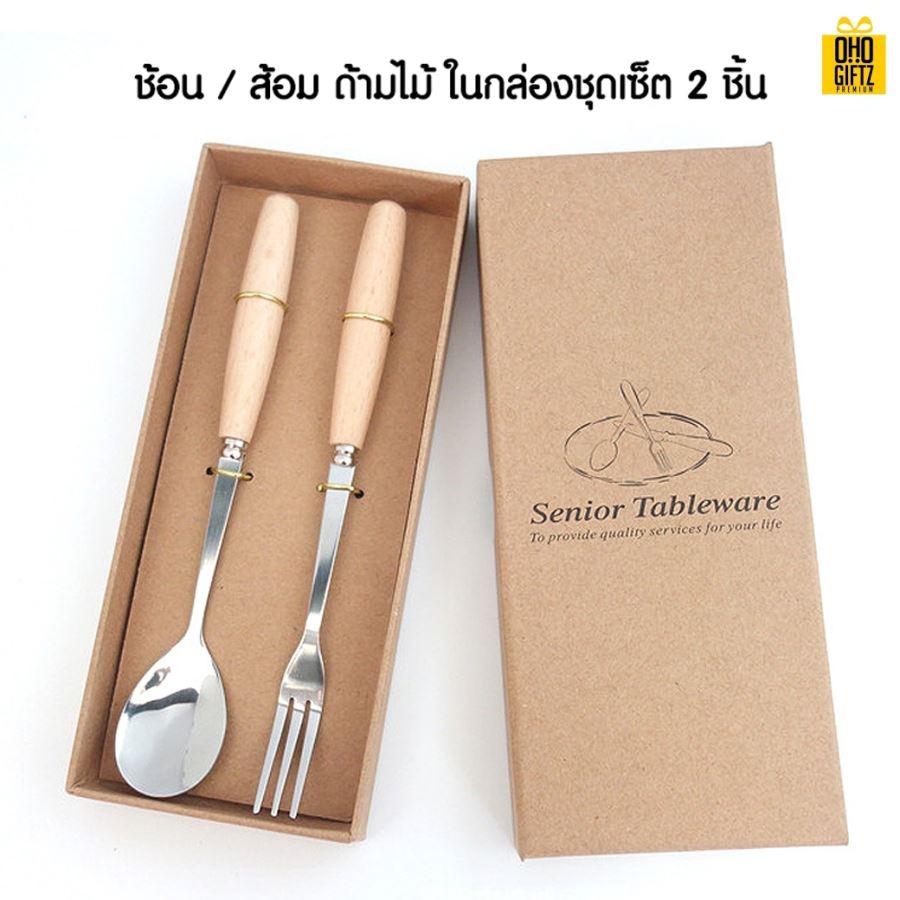 ชุดช้อนส้อมสแตนเลสด้ามไม้  พิมพ์สติกเกอร์ชื่อฟรี ทำเป็นของพรีเมี่ยม ของชำร่วยงานเเต่งงานได้