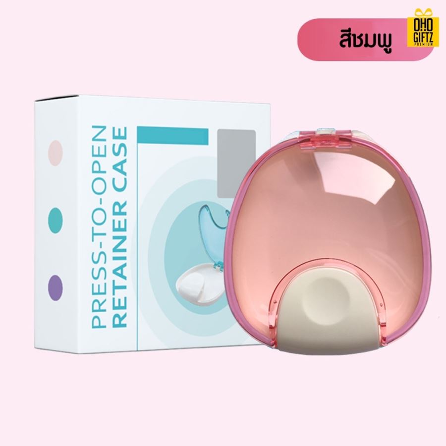 กล่องใส่รีเทนเนอร์ สกรีนชื่อ สกรีนโลโก้ ทำเป็นของพรีเมี่ยมได้