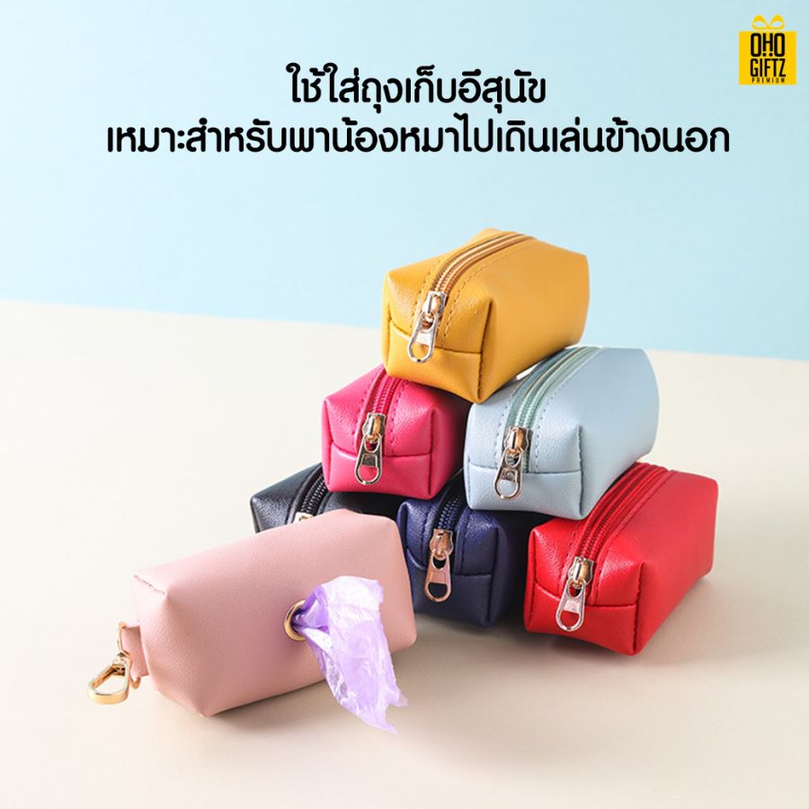 กระเป๋าใส่ถุงเก็บอึสุนัข สกรีนโลโก้ ทำเป็นของพรีเมี่ยม