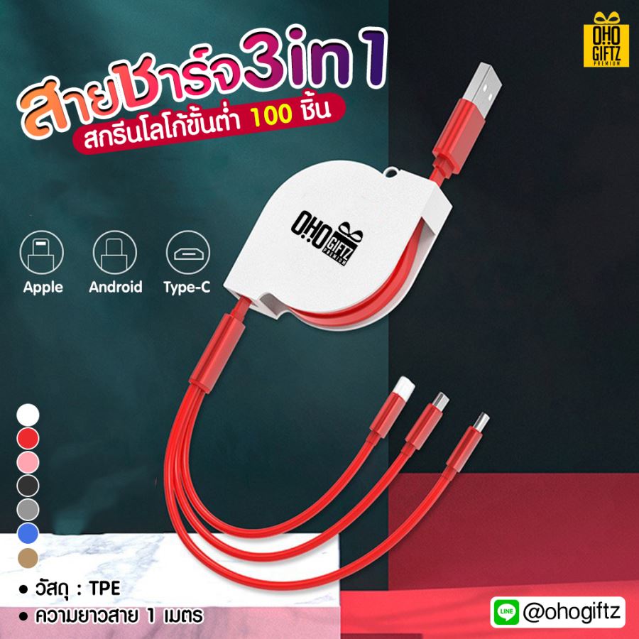 สายชาร์จ 3in1 สกรีนชื่อ,โลโก้ ขั้นต่ำ 100 ชิ้น