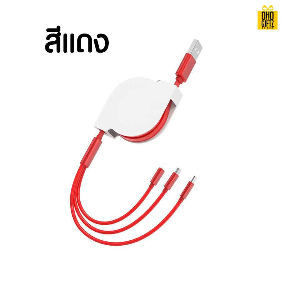 สายชาร์จ 3in1 สกรีนชื่อ,โลโก้ ขั้นต่ำ 100 ชิ้น