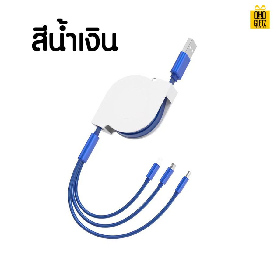 สายชาร์จ 3in1 สกรีนชื่อ,โลโก้ ขั้นต่ำ 100 ชิ้น