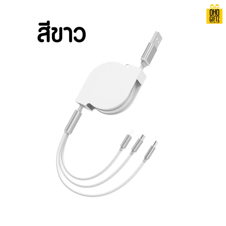 สายชาร์จ 3in1 สกรีนชื่อ,โลโก้ ขั้นต่ำ 100 ชิ้น