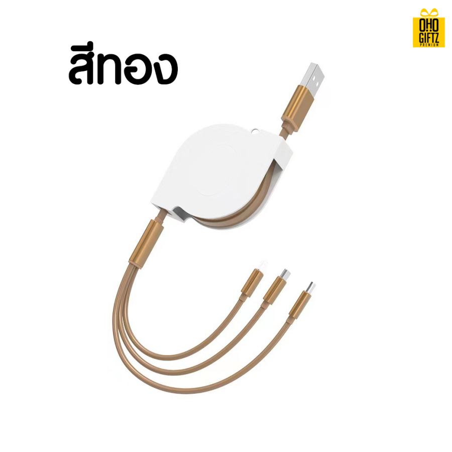 สายชาร์จ 3in1 สกรีนชื่อ,โลโก้ ขั้นต่ำ 100 ชิ้น