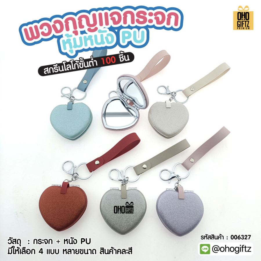 พวงกุญแจกระจก หุ้มหนังPU สกรีนโลโก้ ทำเป็นของพรีเมี่ยม ของชำร่วยได้