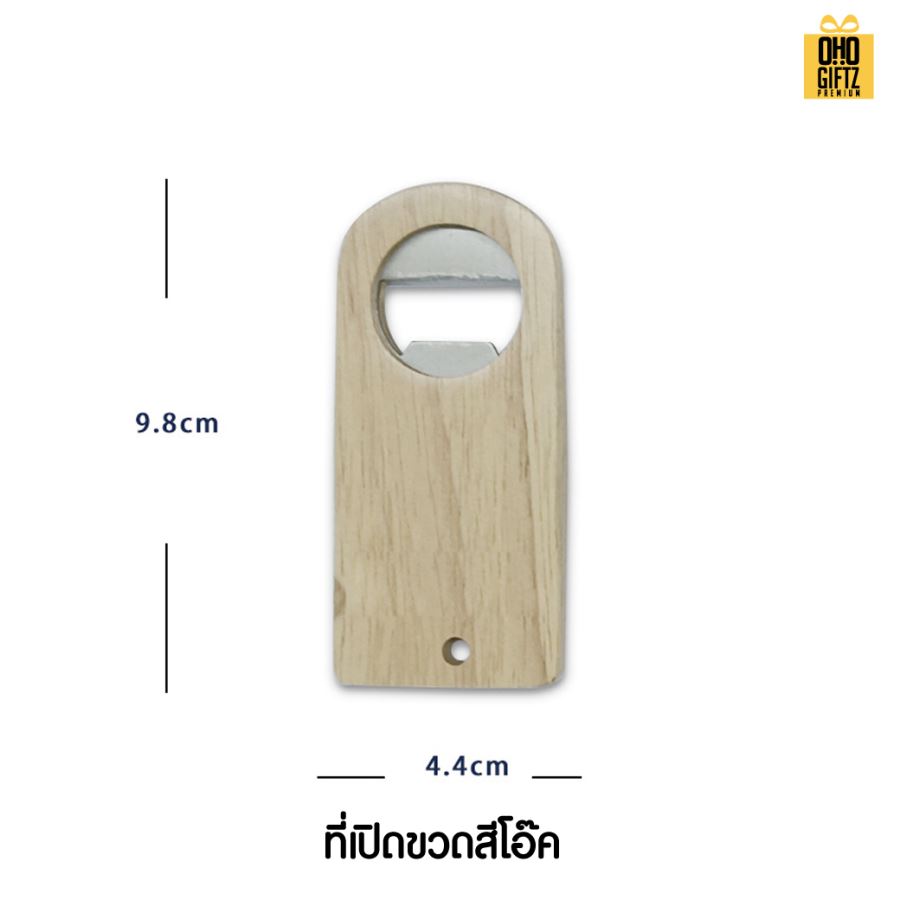 ที่เปิดขวดไม้ สกรีนโลโก้  ทำเป็นของพรีเมี่ยมได้