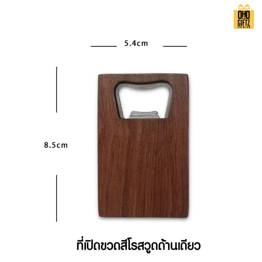 ที่เปิดขวดไม้ สกรีนโลโก้  ทำเป็นของพรีเมี่ยมได้