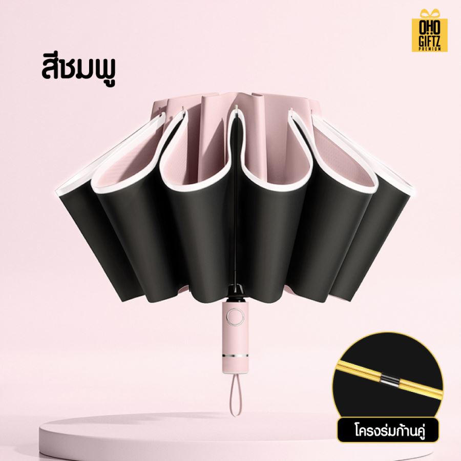 ร่มพับย้อนกลับพับกันเปียกแบบเปิดอัตโนมัติ สกรีนโลโก้ ทำเป็นสินค้าพรีเมี่ยม 