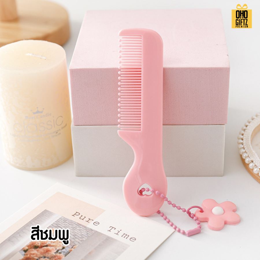 หวีพกพาน่ารัก มีพวงกุญแจดอกไม้ สกรีนโลโก้  ทำเป็นของพรีเมี่ยมได้