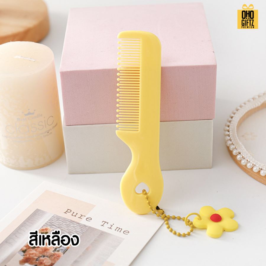 หวีพกพาน่ารัก มีพวงกุญแจดอกไม้ สกรีนโลโก้  ทำเป็นของพรีเมี่ยมได้