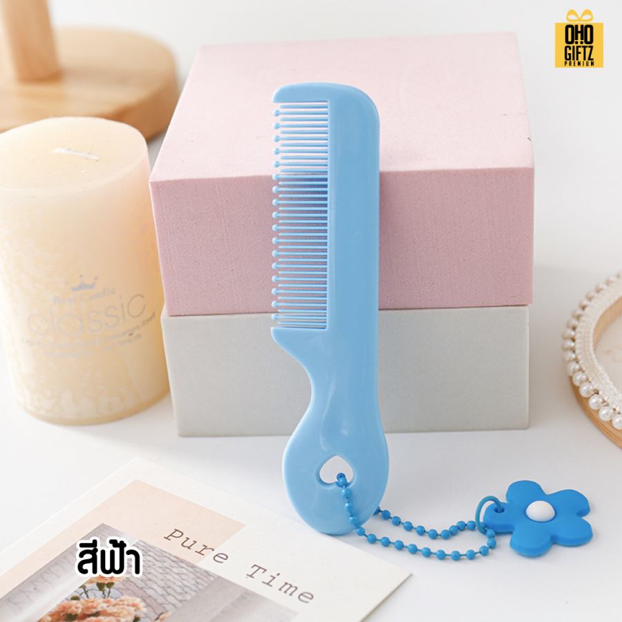 หวีพกพาน่ารัก มีพวงกุญแจดอกไม้ สกรีนโลโก้  ทำเป็นของพรีเมี่ยมได้