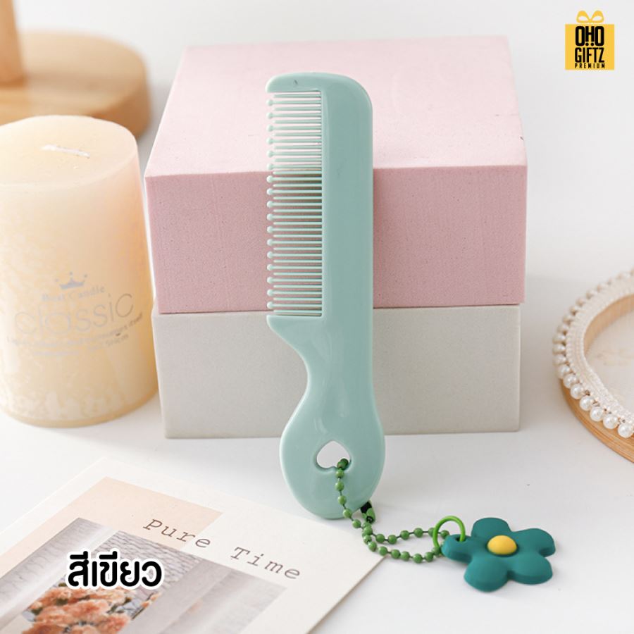 หวีพกพาน่ารัก มีพวงกุญแจดอกไม้ สกรีนโลโก้  ทำเป็นของพรีเมี่ยมได้