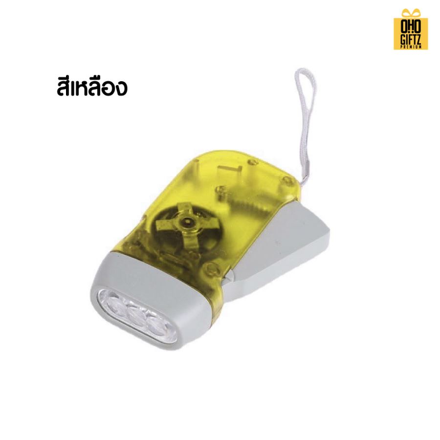 ไฟฉายประหยัดพลังงานกดด้วยมือ สกรีนโลโก้ ทำเป็นของพรีเมี่ยม ของที่ระลึกได้