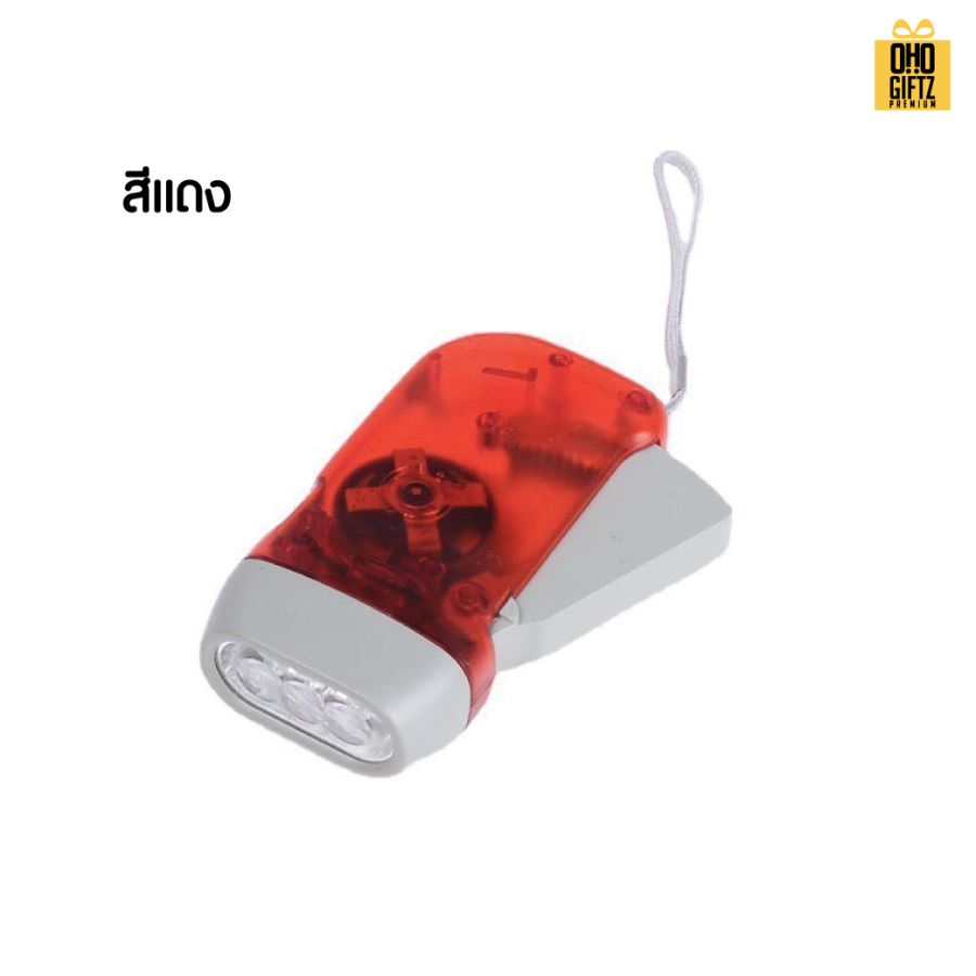 ไฟฉายประหยัดพลังงานกดด้วยมือ สกรีนโลโก้ ทำเป็นของพรีเมี่ยม ของที่ระลึกได้