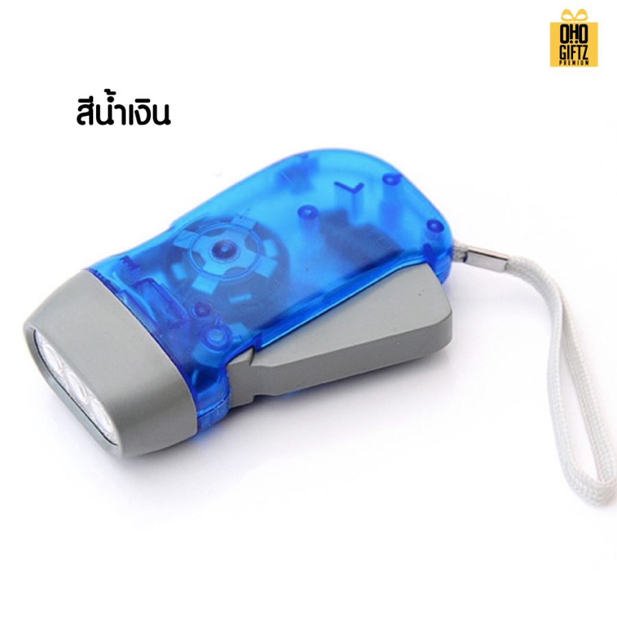 ไฟฉายประหยัดพลังงานกดด้วยมือ สกรีนโลโก้ ทำเป็นของพรีเมี่ยม ของที่ระลึกได้