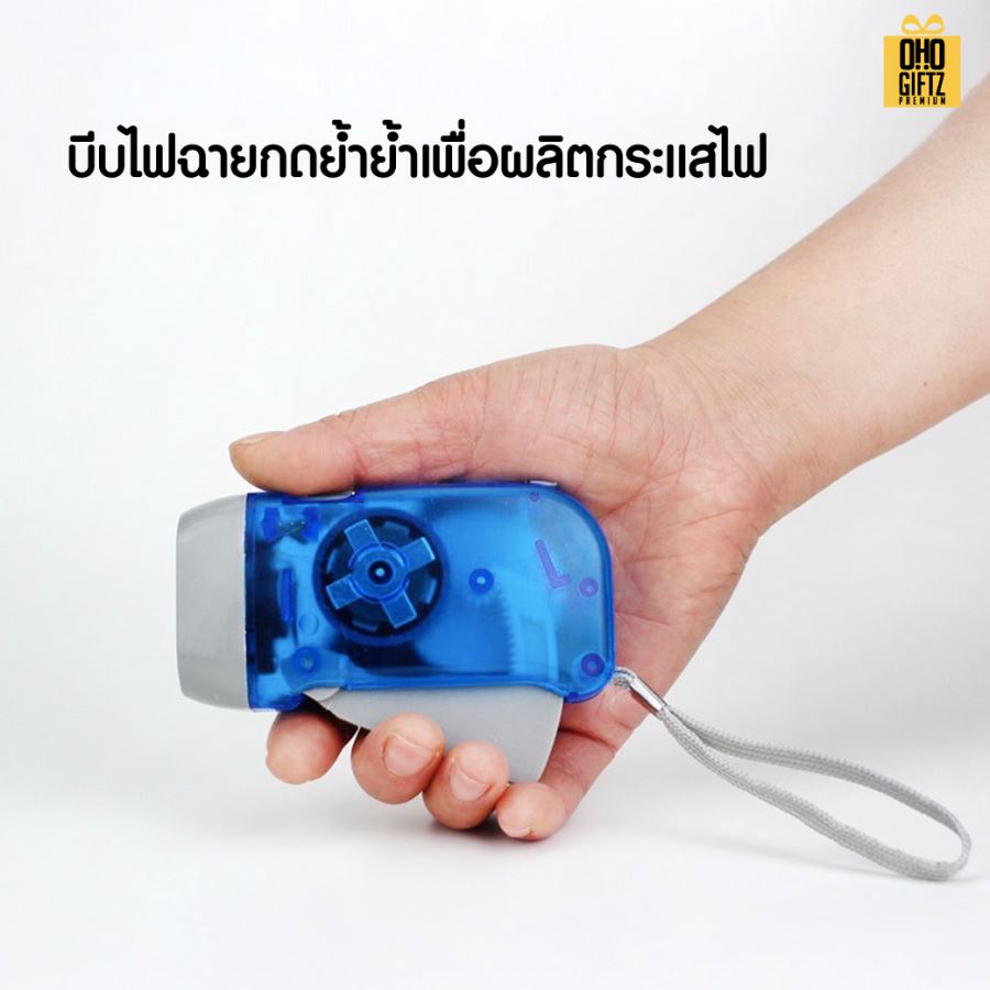 ไฟฉายประหยัดพลังงานกดด้วยมือ สกรีนโลโก้ ทำเป็นของพรีเมี่ยม ของที่ระลึกได้