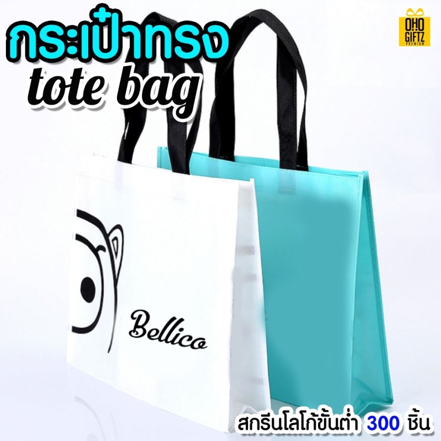 กระเป๋าทรง Tote Bag สกรีนชื่อ,โลโก้ ขั้นต่ำ 300 ชิ้น