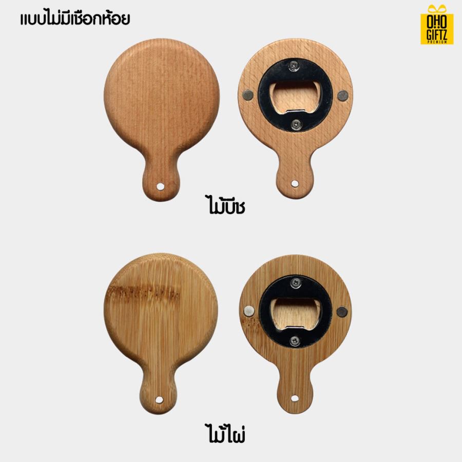 ที่เปิดขวดไม้ เลเซอร์โลโก้ สกรีนโลโก้ ทำเป็นของพรีเมี่ยม