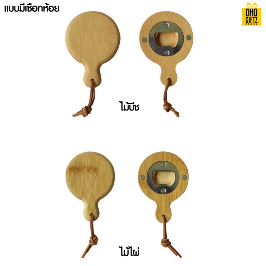 ที่เปิดขวดไม้ เลเซอร์โลโก้ สกรีนโลโก้ ทำเป็นของพรีเมี่ยม