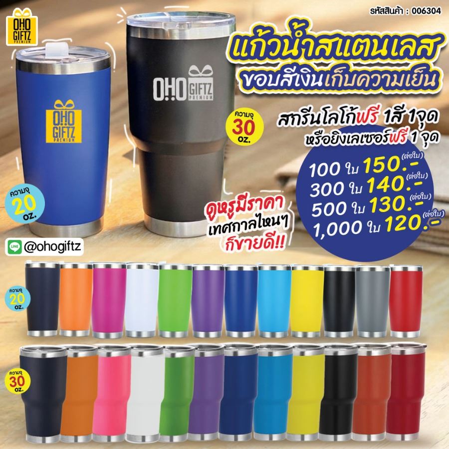 แก้วสแตนเลสเก็บความเย็นขอบสีเงิน สกรีนโลโก้ ทำเป็นของพรีเมี่ยมได้ โปรแจกปีใหม่ ฮิตตลอดกาล