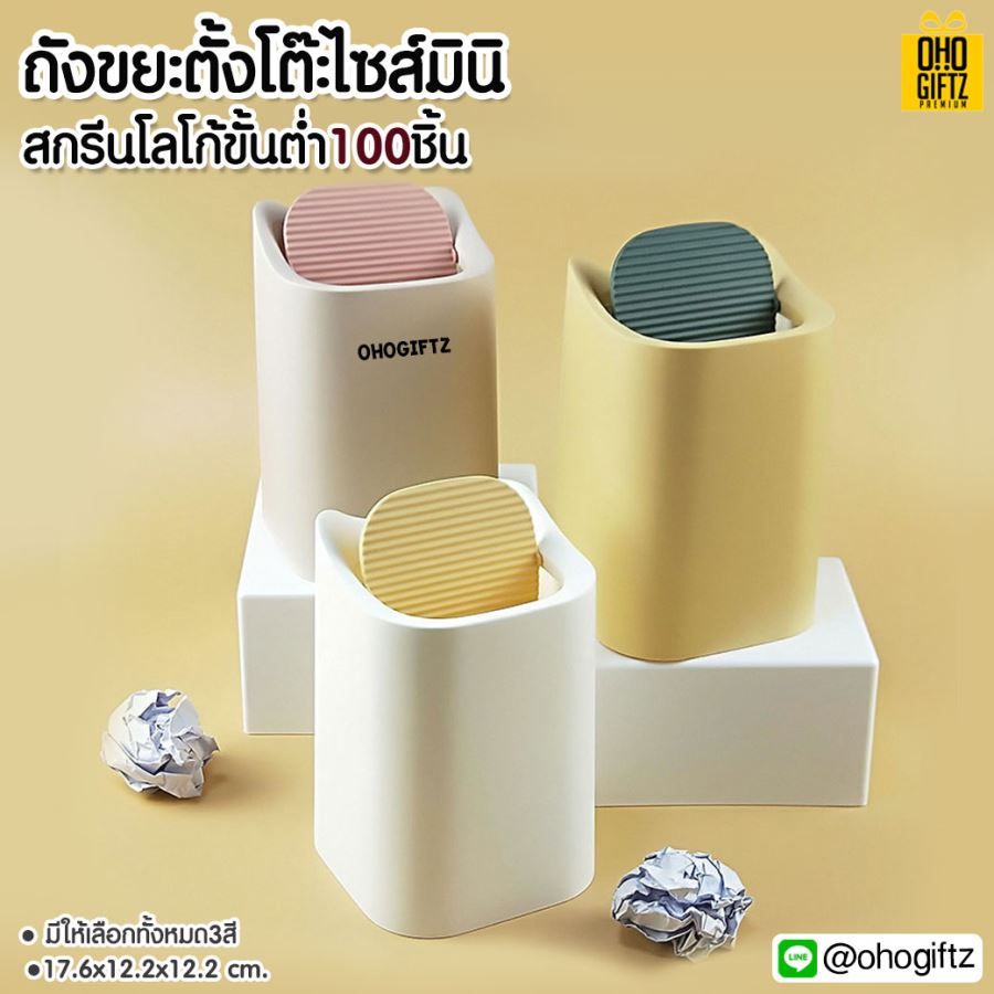 ถังขยะตั้งโต๊ะไซส์มินิ สกรีนโลโก้ ทำเป็นของพรีเมี่ยม ของชำร่วยได้