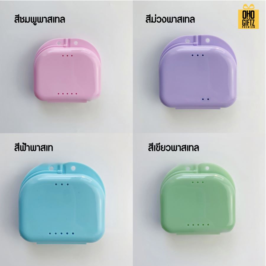 กล่องใส่รีเทนเนอร์หลากสี สกรีนโลโก้ ทำเป็นของพรีเมี่ยมได้