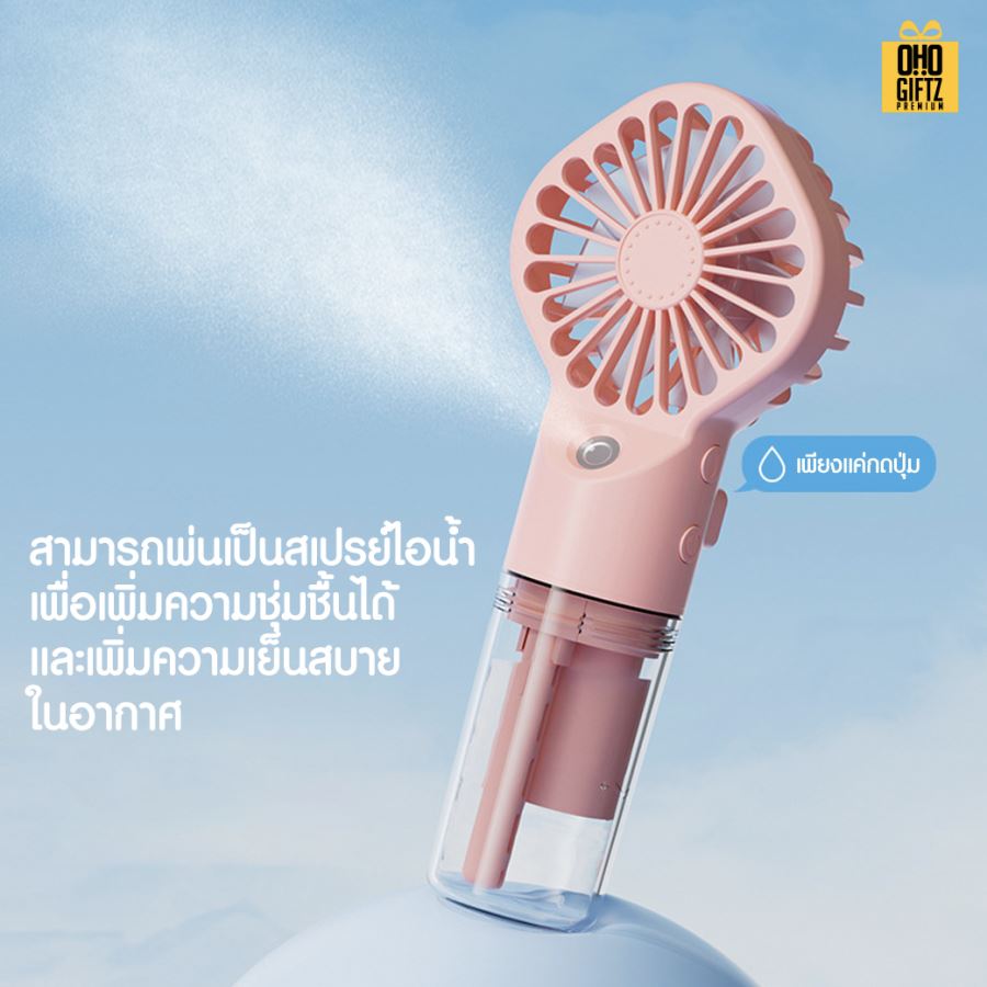 พัดลมสเปรย์มือถือ สกรีนโลโก้ ทำเป็นของพรีเมี่ยม