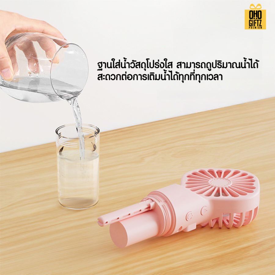 พัดลมสเปรย์มือถือ สกรีนโลโก้ ทำเป็นของพรีเมี่ยม