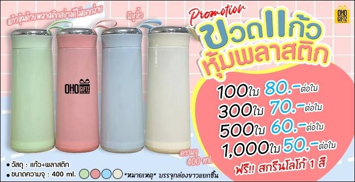 ขวดแก้วหุ้มพลาสติก สกรีนชื่อ สกรีนโลโก้ ทำเป็นของพรีเมี่ยมได้