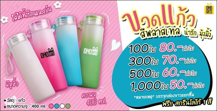 ขวดแก้วสีพาสเทล สกรีนชื่อ สกรีนโลโก้ ทำเป็นของพรีเมี่ยมได้