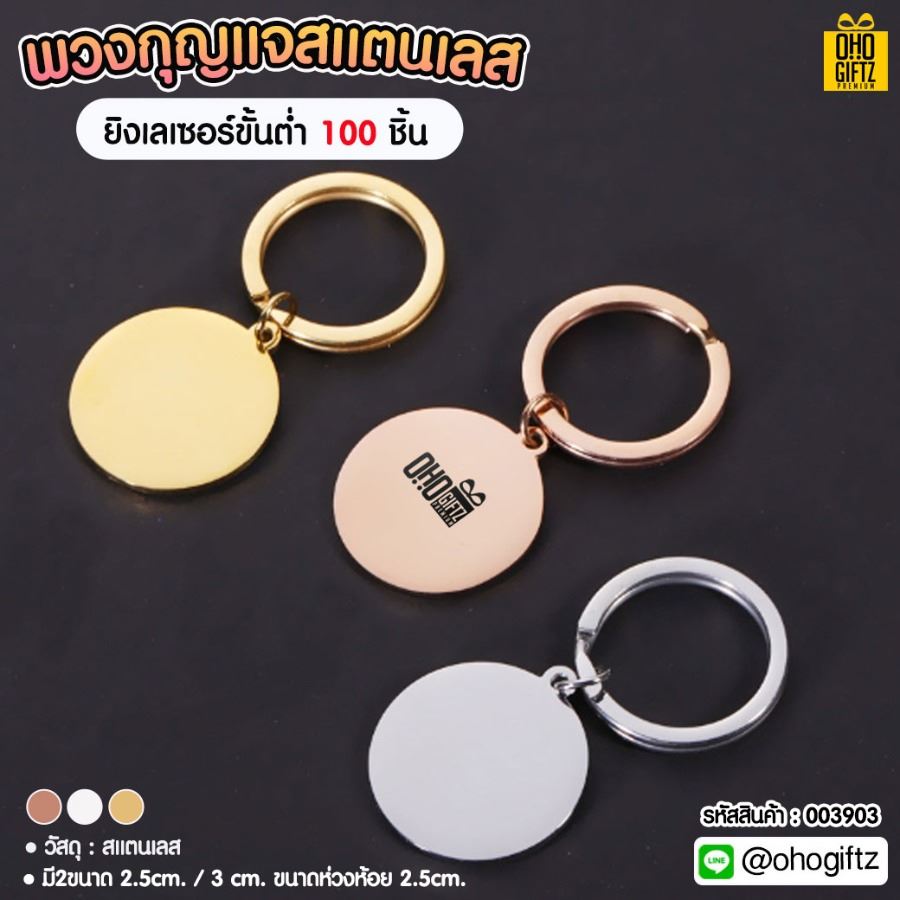 พวงกุญแจสแตนเลส สามารถยิงเลเซอร์โลโก้ ทำเป็นของพรีเมี่ยม ของชำร่วยได้