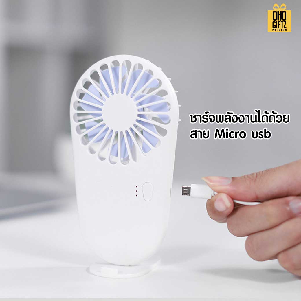 พัดลมพกพาชาร์จ USB ได้มีขาตั้ง สกรีนโลโก้ ทำเป็นของพรีเมี่ยม