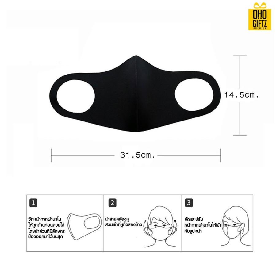 หน้ากากผ้านาโน(ไม่ใช่โฟม) ทรง3D  สกรีนโลโก้ฟรี ทำเป็นของพรีเมี่ยมได้
