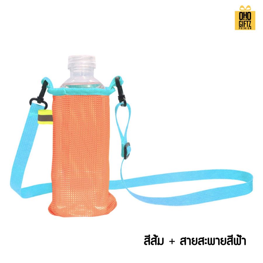 กระเป๋าสะพายตาข่ายใส่กระบอกน้ำ สกรีนโลโก้ ทำเป็นของพรีเมี่ยม ของชำร่วย ของที่ระลึก