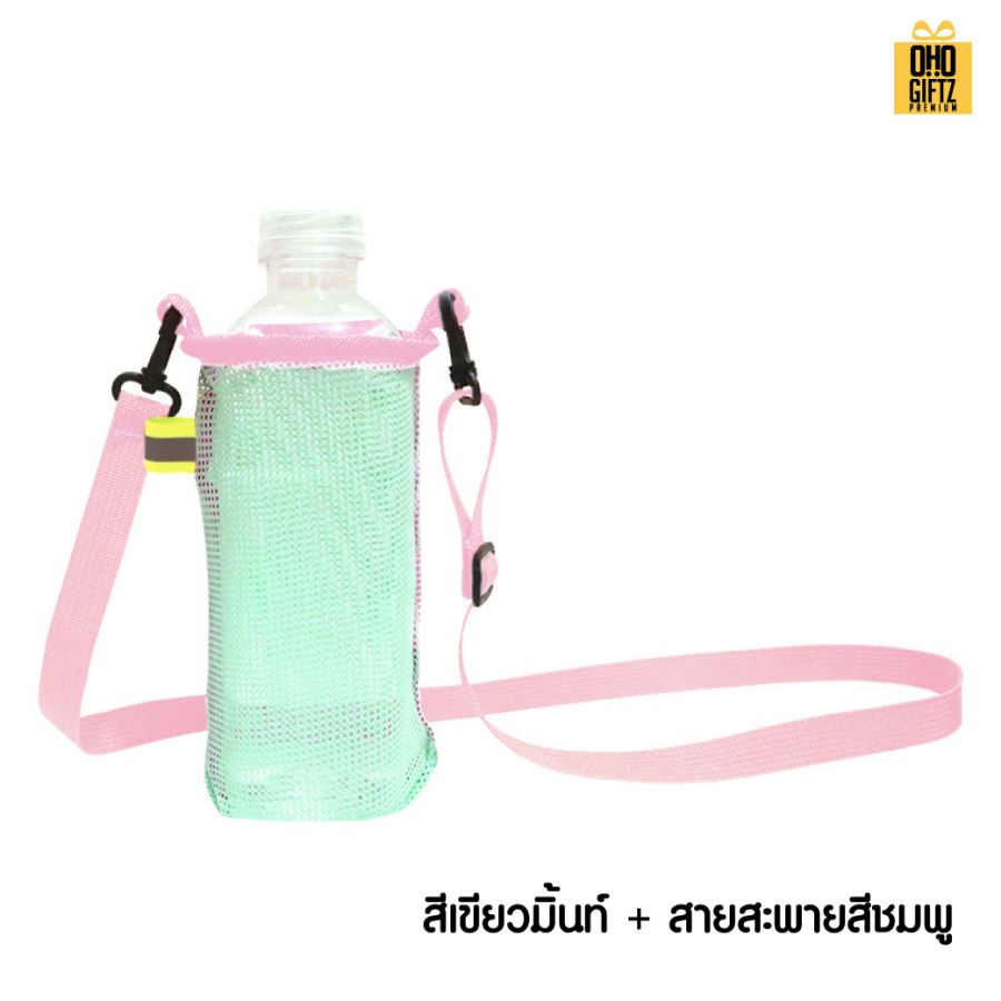 กระเป๋าสะพายตาข่ายใส่กระบอกน้ำ สกรีนโลโก้ ทำเป็นของพรีเมี่ยม ของชำร่วย ของที่ระลึก