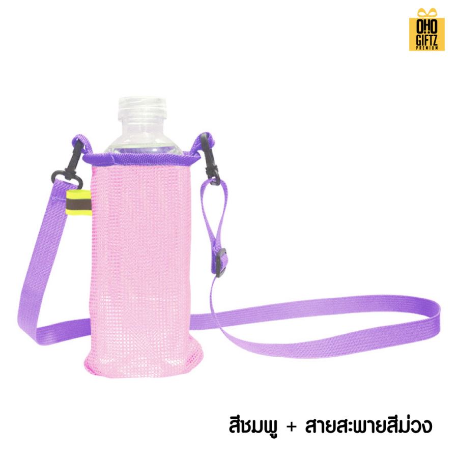 กระเป๋าสะพายตาข่ายใส่กระบอกน้ำ สกรีนโลโก้ ทำเป็นของพรีเมี่ยม ของชำร่วย ของที่ระลึก