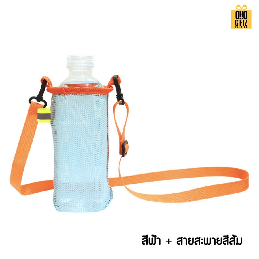 กระเป๋าสะพายตาข่ายใส่กระบอกน้ำ สกรีนโลโก้ ทำเป็นของพรีเมี่ยม ของชำร่วย ของที่ระลึก