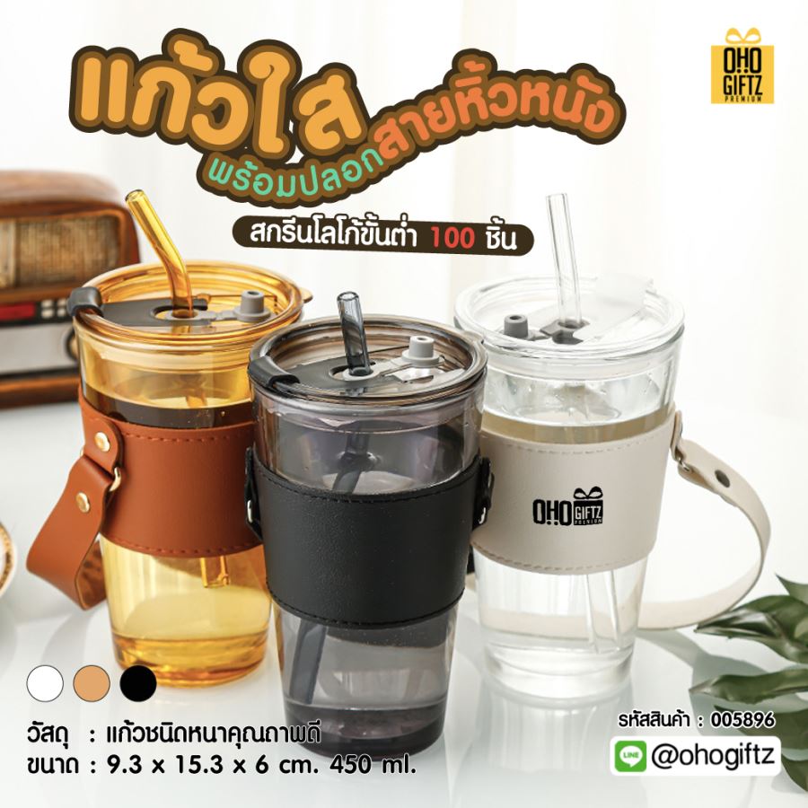 แก้วใสพร้อมปลอกสายหิ้วหนัง สกรีนชื่อ สกรีนโลโก้ ทำเป็นของพรีเมี่ยมได้