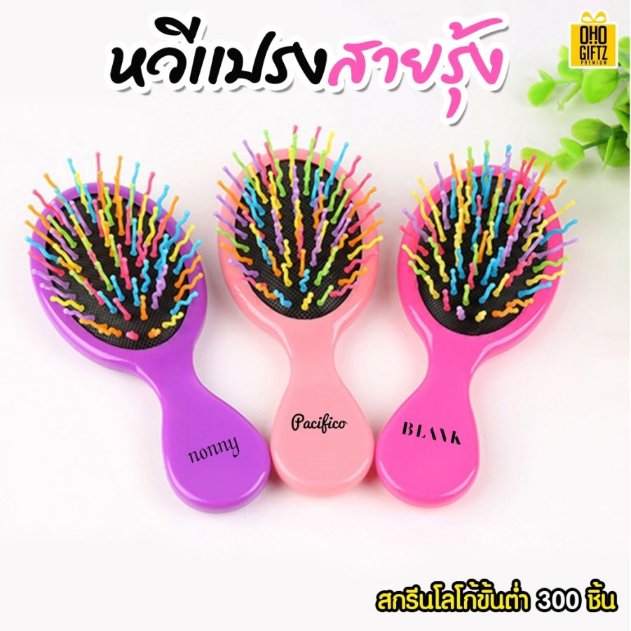 หวีแปรงสายรุ้ง สกรีนชื่อ, โลโก้ ขั้นต่ำ 300 ชิ้น