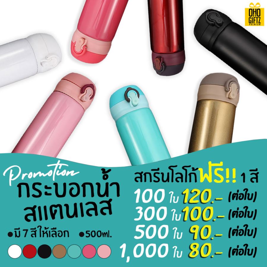 กระบอกน้ำสแตนเลส *Promotion* สกรีนโลโก้ ทำเป็นของพรีเมี่ยม ของชำร่วย ของที่ระลึก