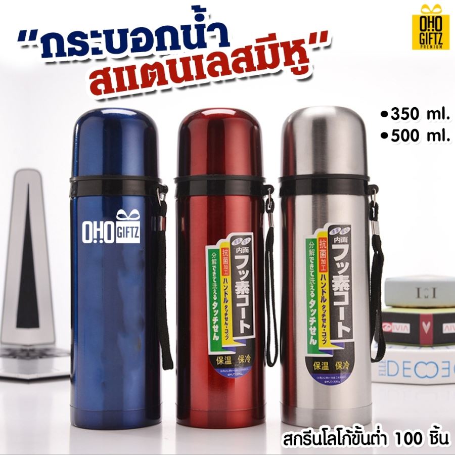 กระบอกน้ำสแตนเลส มีหูหิ้ว Vacuum Flask สกรีนโลโก้ได้