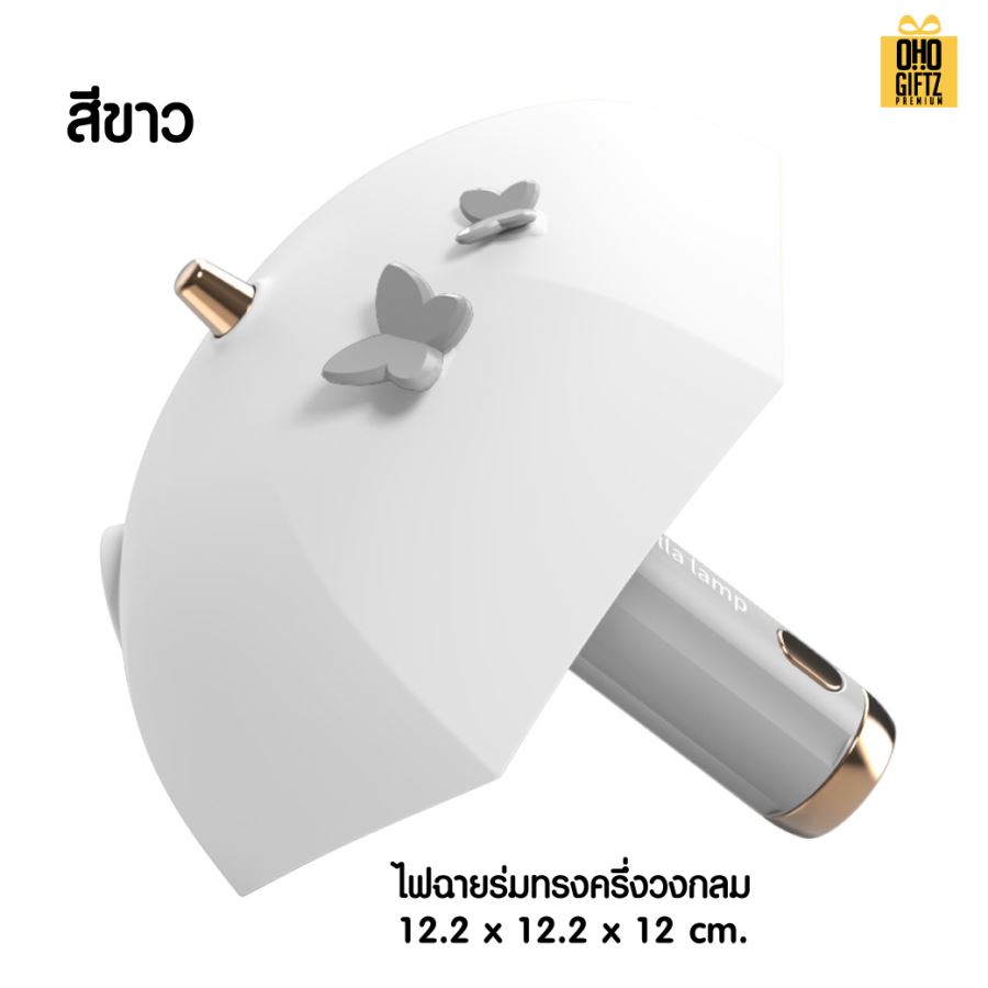 ไฟฉายตั้งโต๊ะทรงร่ม สกรีนโลโก้ ทำเป็นของพรีเมี่ยม ของที่ระลึกได้