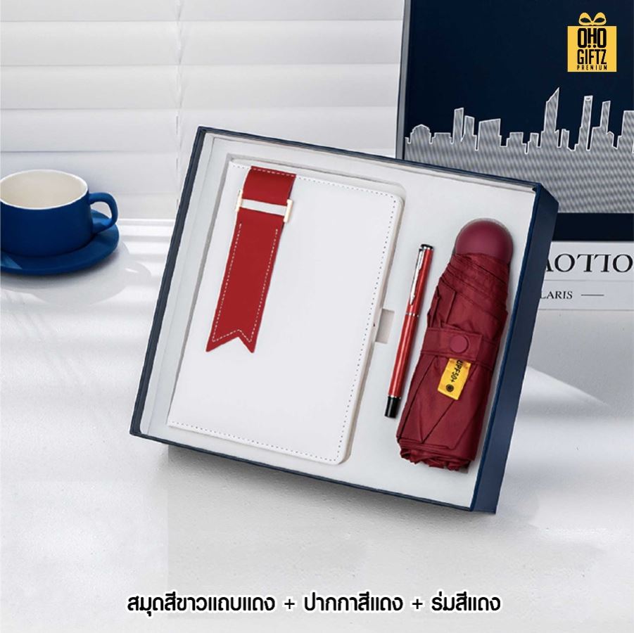 ชุดของขวัญนักธุรกิจ สมุดโน้ต + ปากกา + ร่ม สกรีนโลโก้ ทำเป็นของพรีเมี่ยม ของชำร่วย