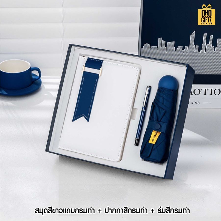 ชุดของขวัญนักธุรกิจ สมุดโน้ต + ปากกา + ร่ม สกรีนโลโก้ ทำเป็นของพรีเมี่ยม ของชำร่วย