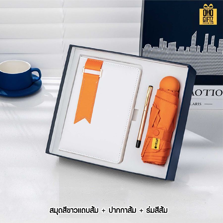 ชุดของขวัญนักธุรกิจ สมุดโน้ต + ปากกา + ร่ม สกรีนโลโก้ ทำเป็นของพรีเมี่ยม ของชำร่วย